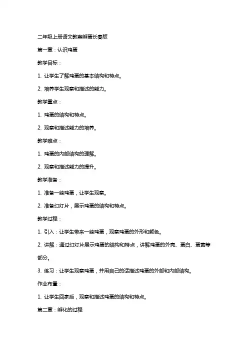 二年级上册语文教案孵蛋长春版