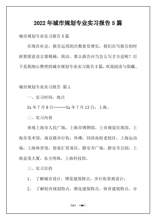 2022年城市规划专业实习报告5篇