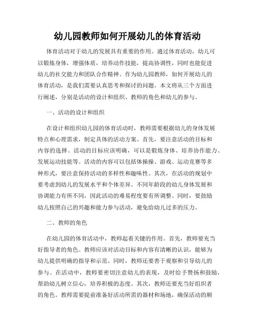 幼儿园教师如何开展幼儿的体育活动