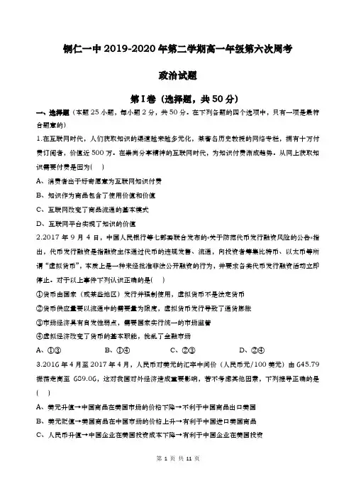 2019-2020学年  贵州省铜仁一中  第二学期高一年级第六次周考政治试题