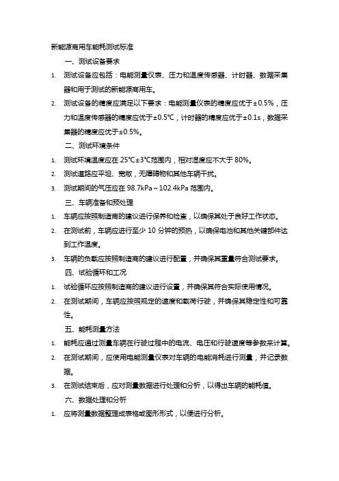 新能源商用车能耗测试标准