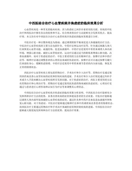 中西医结合治疗心血管疾病并焦虑症的临床效果分析