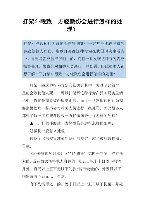 打架斗殴致一方轻微伤会进行怎样的处理？