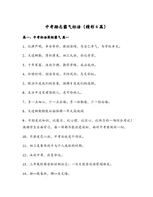 中考励志霸气标语(精彩6篇)