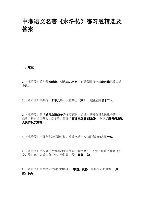 中考语文名著《水浒传》练习题精选及答案