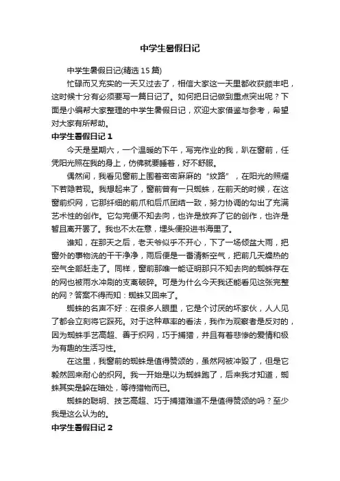 中学生暑假日记（精选15篇）