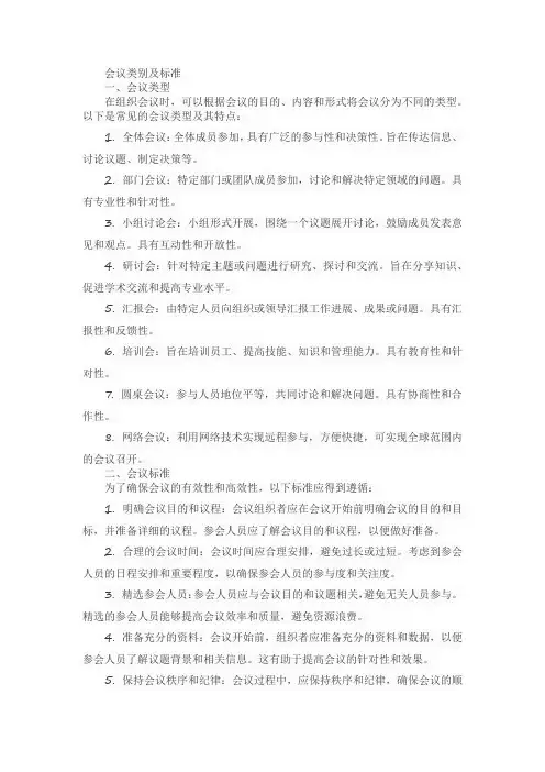 会议类别及标准