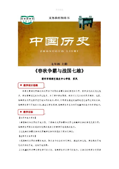 第6课【教学设计】《春秋争霸与战国七雄》(冀人)