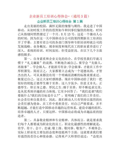 企业新员工培训心得体会-(通用5篇)