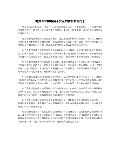 电力企业网络信息安全的防范措施分析