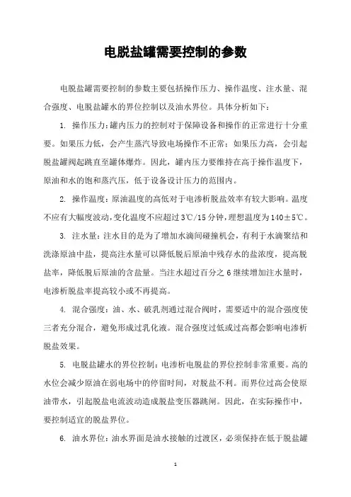电脱盐罐需要控制的参数