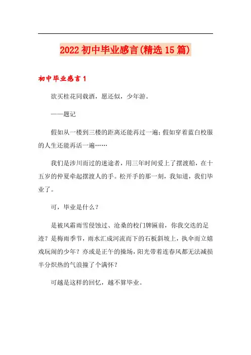【精编】2022初中毕业感言(精选15篇)