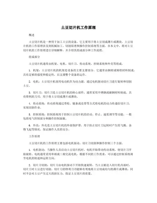 土豆切片机工作原理
