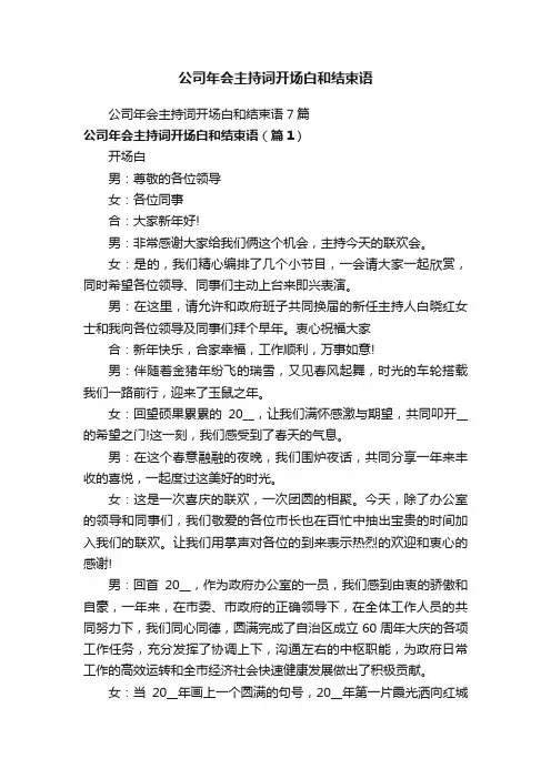 公司年会主持词开场白和结束语