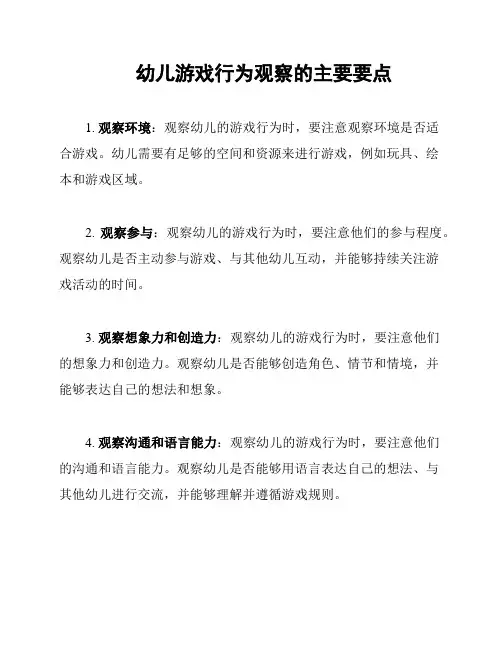 幼儿游戏行为观察的主要要点