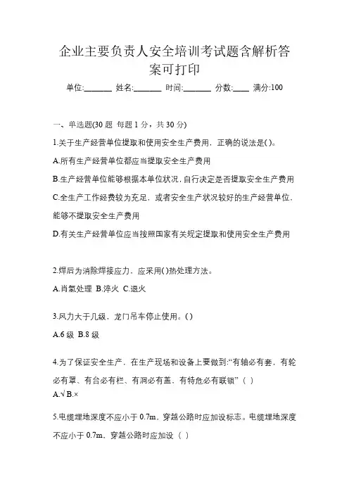 企业主要负责人安全培训考试题含解析答案可打印