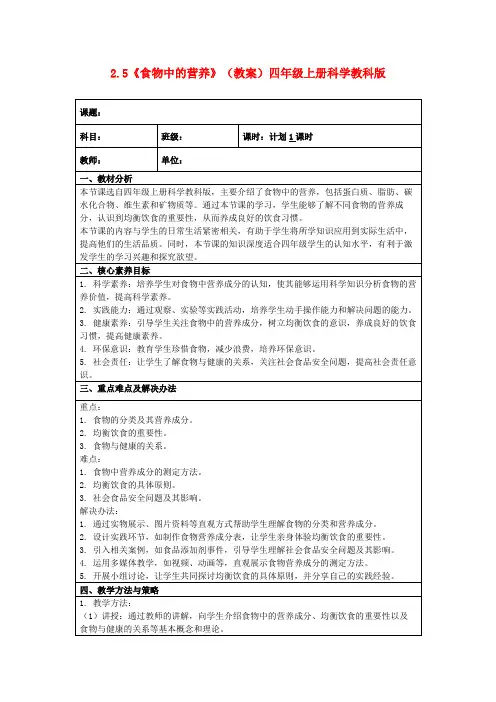 2.5《食物中的营养》(教案)四年级上册科学教科版
