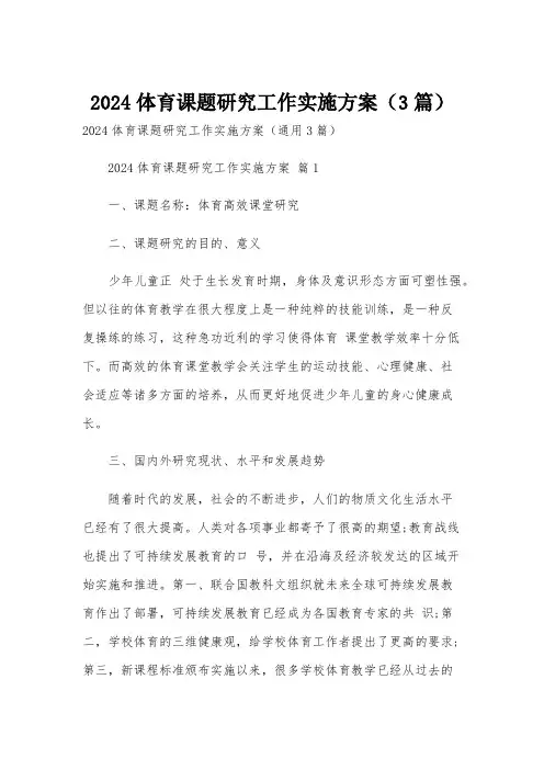 2024体育课题研究工作实施方案(3篇)