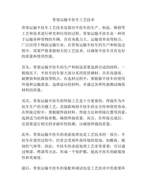 骨架运输半挂车工艺技术