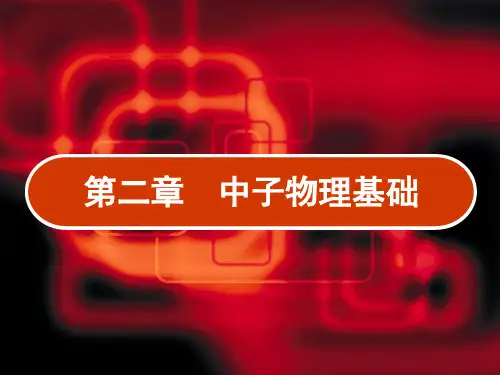第2章  中子物理基础