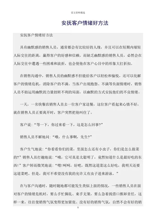 【口才与演讲类范文精选】安抚客户情绪好方法