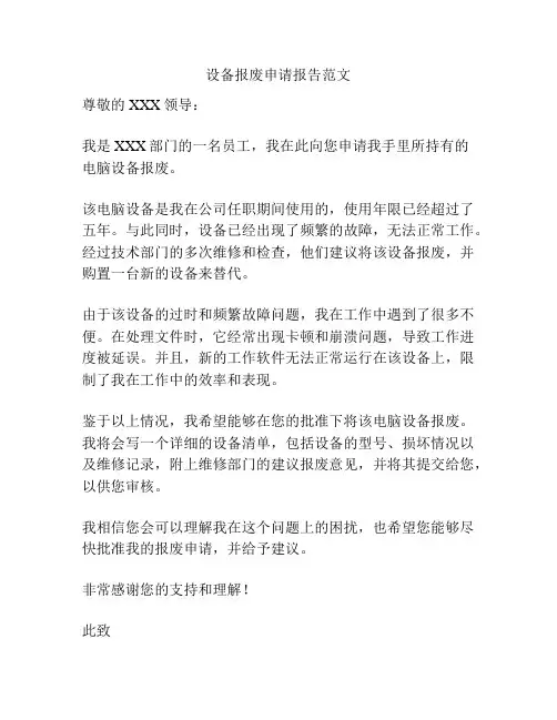 设备报废申请报告范文