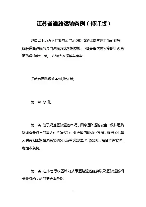江苏省道路运输条例(修订版)