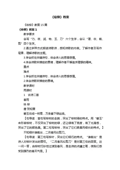 《咏柳》教案