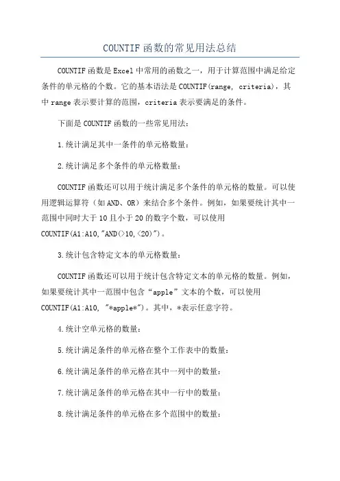 COUNTIF函数的常见用法总结