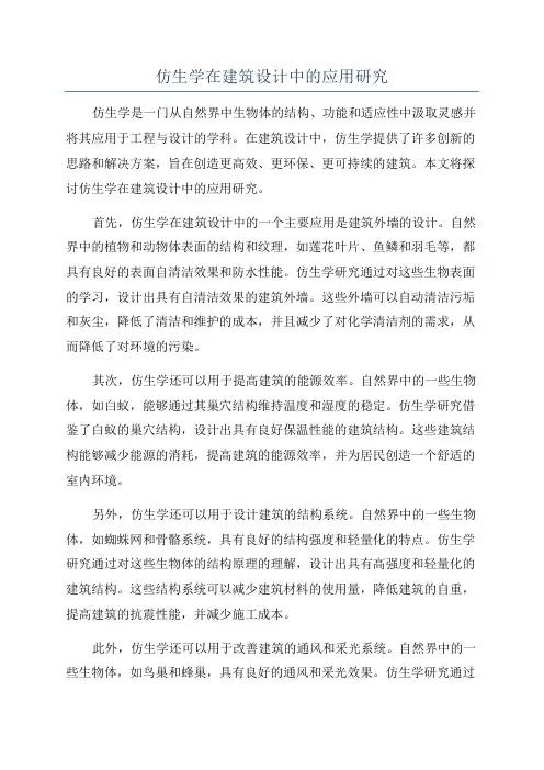 仿生学在建筑设计中的应用研究