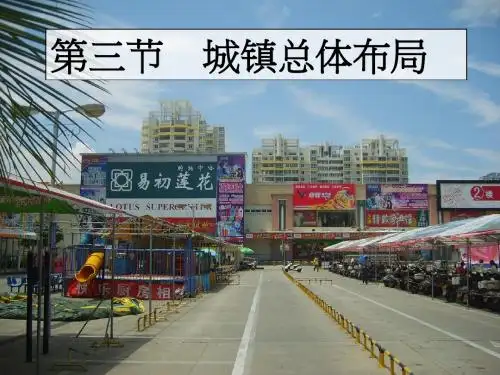 高中地理第3章城乡规化3.3城镇总体布局课件湘教版选修4