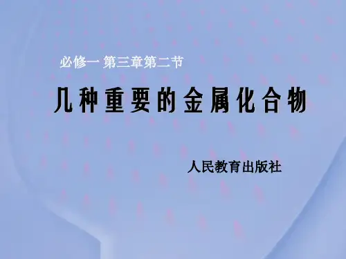 化学 必修一 第三章几种重要金属化合物
