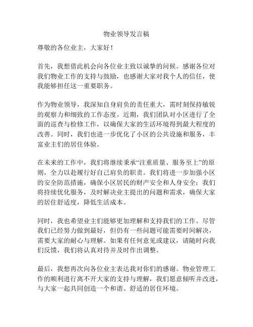 物业领导发言稿