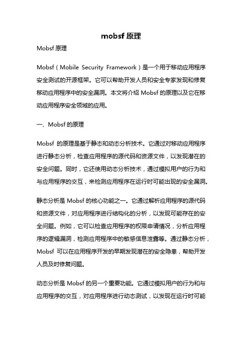 mobsf原理