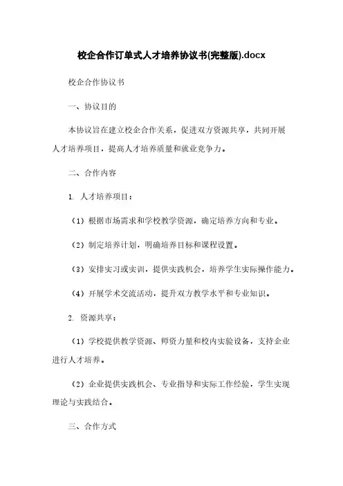 校企合作订单式人才培养协议书(完整版).docx