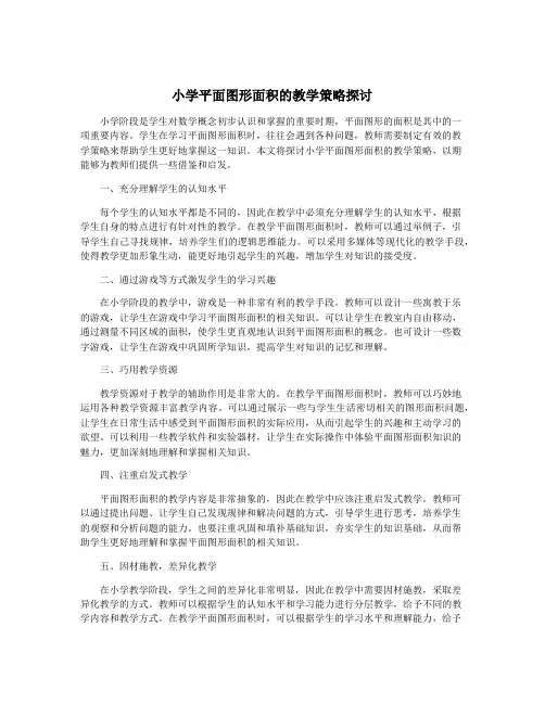 小学平面图形面积的教学策略探讨