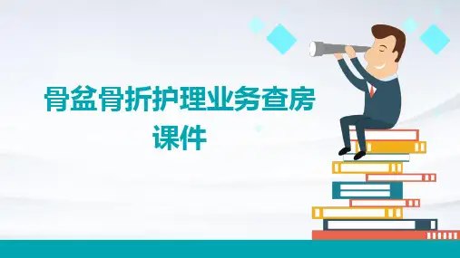 骨盆骨折护理业务查房课件
