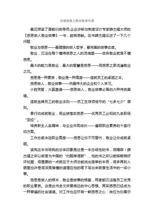 读感恩做人敬业做事有感