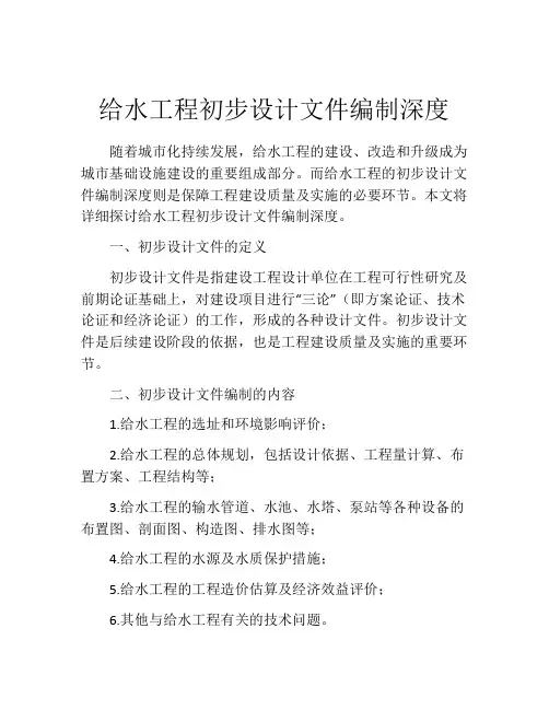 给水工程初步设计文件编制深度