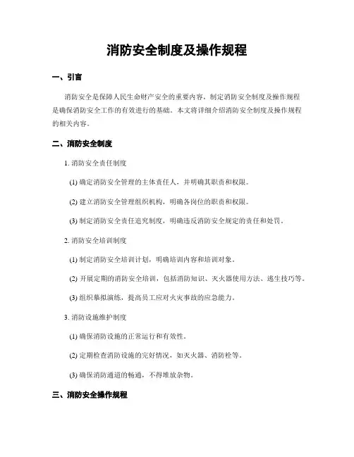 消防安全制度及操作规程