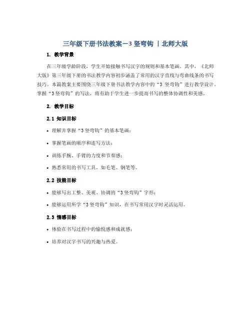 三年级下册书法教案- 3竖弯钩 ｜北师大版