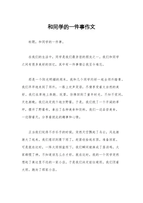 和同学的一件事作文