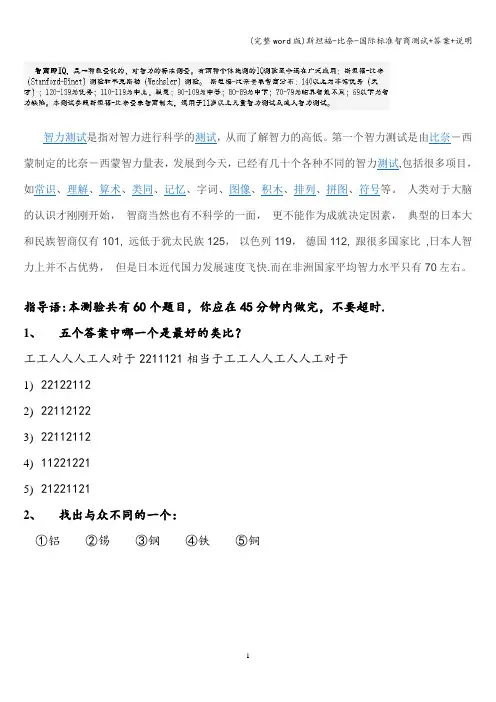 (完整word版)斯坦福-比奈-国际标准智商测试+答案+说明