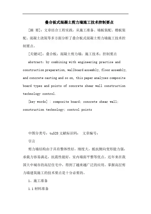 叠合板式混凝土剪力墙施工技术控制要点