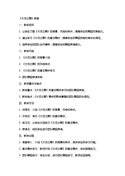《大河之舞》教案