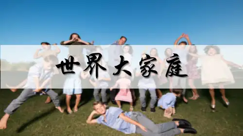 【人教版】人文地理上册-同步教学课件-世界大家庭-世界上的国家