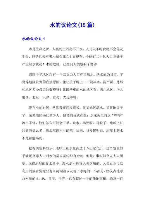 水的议论文(15篇)
