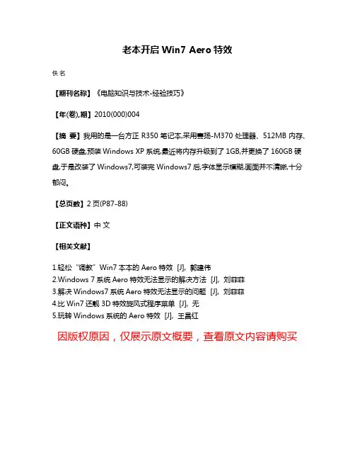 老本开启Win7 Aero特效