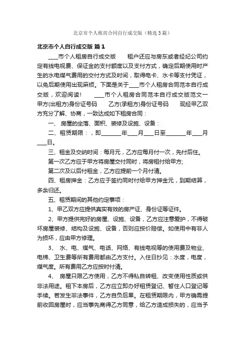 北京市个人租房合同自行成交版（精选3篇）
