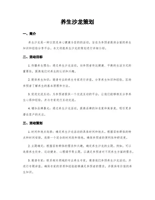 养生沙龙策划